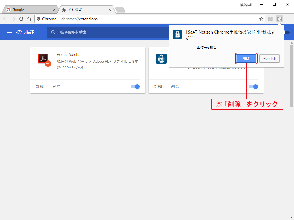 Chrome拡張機能削除確認画面