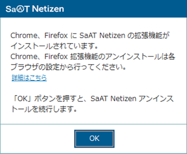 Netizen拡張機能アンインストール案内ダイアログ