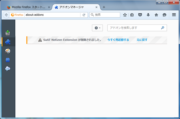 Firefox拡張機能削除完了画面