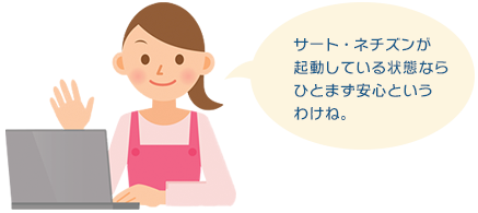 サート・ネチズンが起動している状態ならひとまず安心