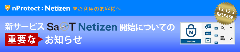 新サービス「SaAT Netizen（サート・ネチズン）」公開