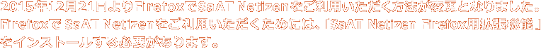 2015年12月21日より、FirefoxでSaAT Netizenをご利用いただく方法が変更になりました。ご利用の際は、拡張機能をインストールする必要があります。