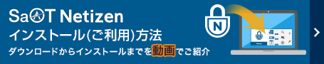 SaAT Netizenインストール(ご利用)方法