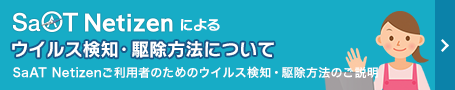 SaAT Netizenウイルス検知について