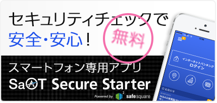 常陽銀行 アクセスジェイ Saat Netizen サート ネチズン インターネットサービスの不正送金やウイルスをブロック