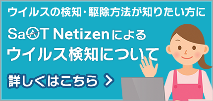 ウイルス検知について
