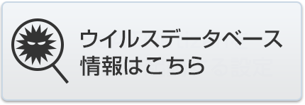 ウイルスデータベース情報はこちら