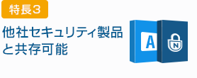 特長3:他社セキュリティ製品と共存可能