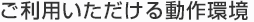 ご利用いただける動作環境