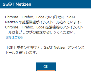 Netizen 拡張機能アンインストールについてのご案内 Saat Netizen サポート インターネットサービスの不正送金やウイルスをブロック
