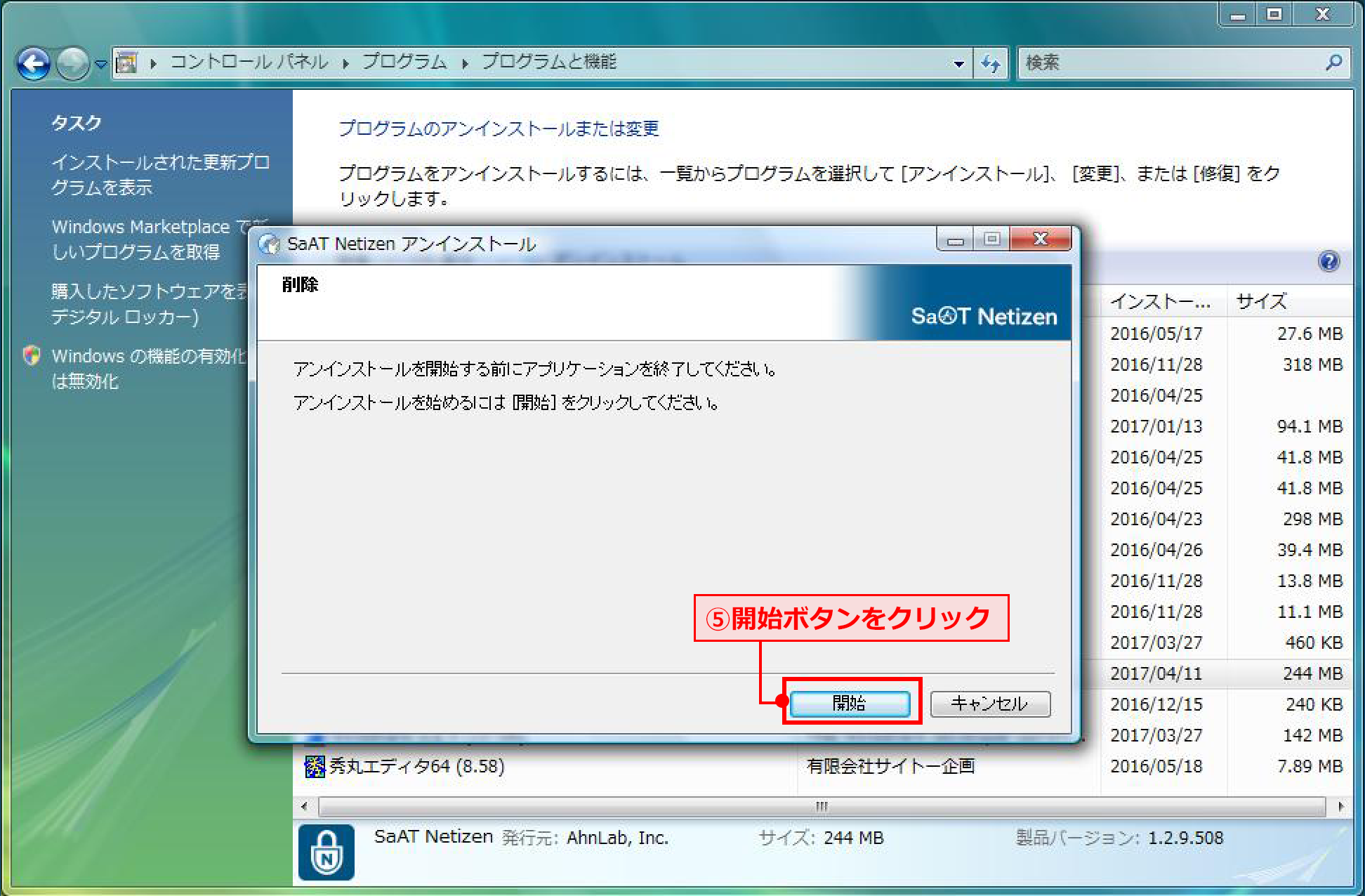 アンインストール開始確認画面