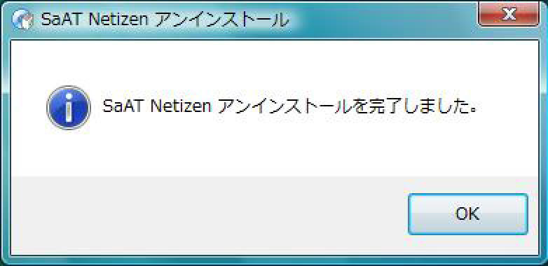 アンインストール完了画面