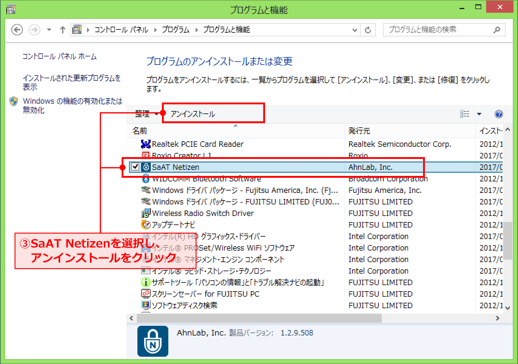 win8アンインストール項目選択画面