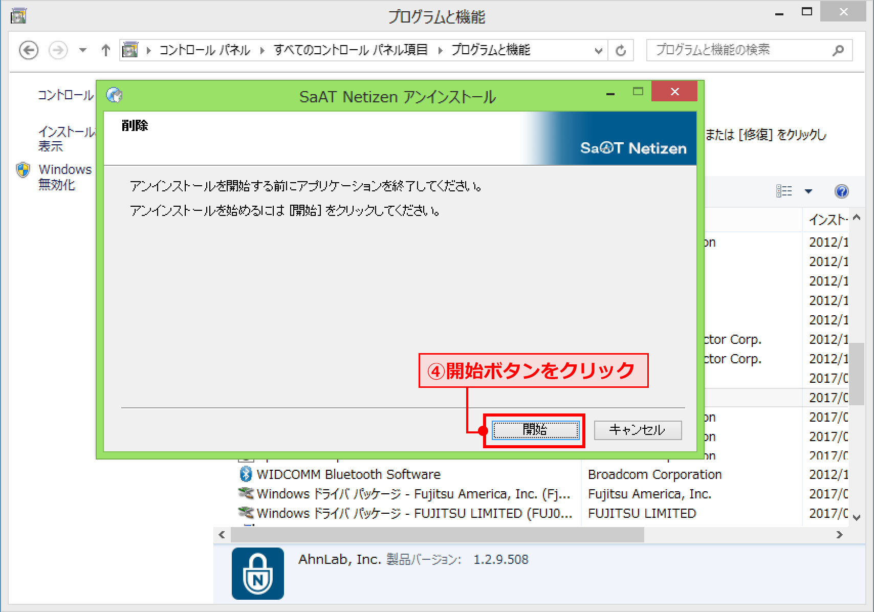 アンインストール開始確認画面