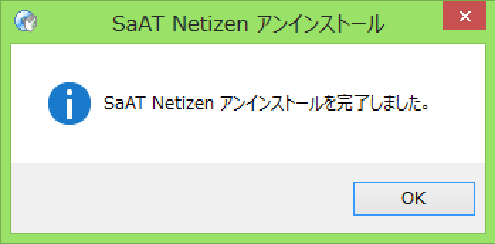 アンインストール完了画面
