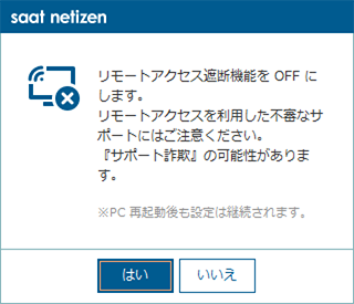 機能OFFへの切り替え確認メッセージ